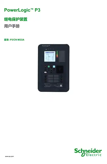 schneider施耐德PowerLogic™ P3 系列继电保护装置 用户说明书